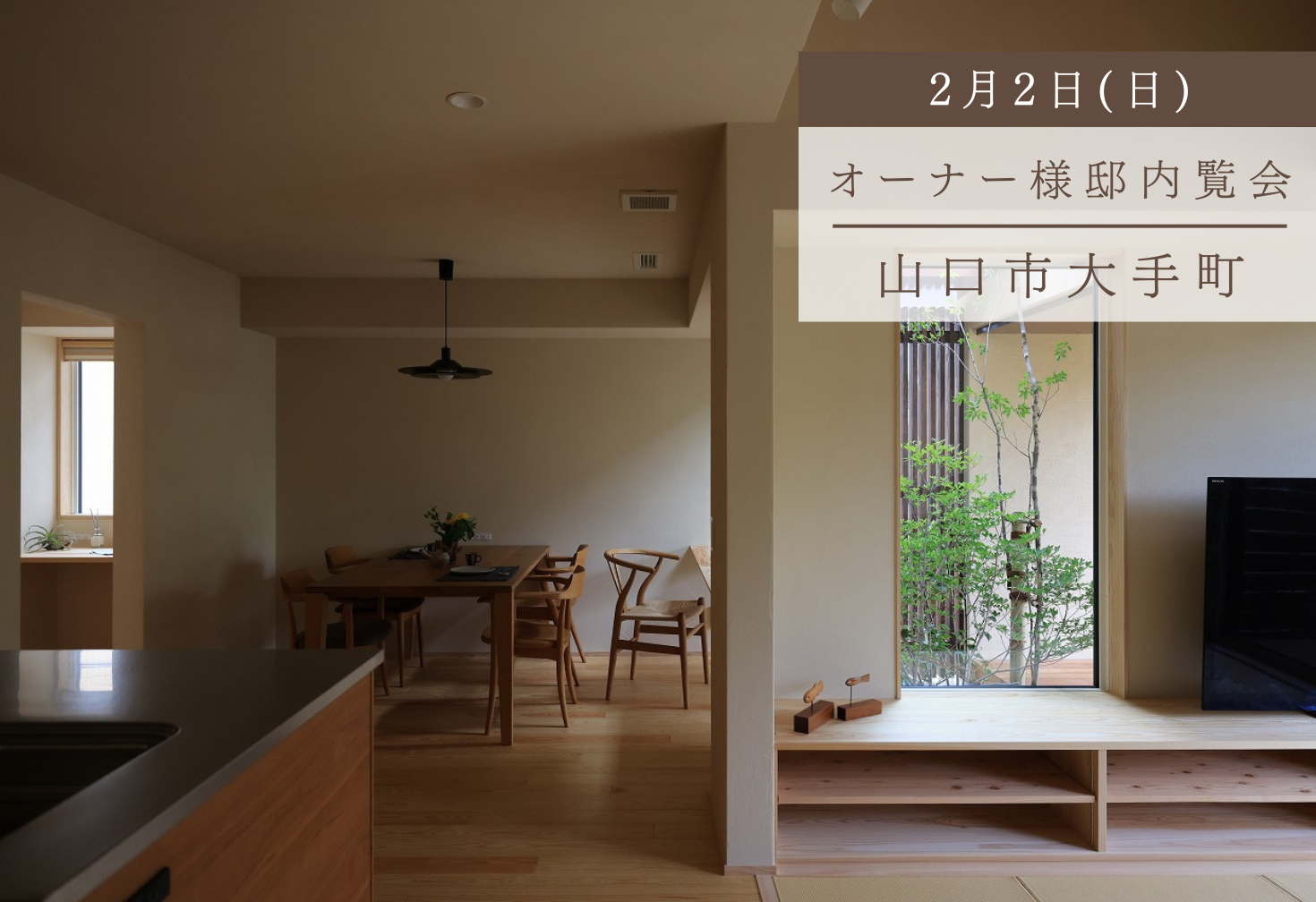 坪庭を臨む畳リビングのある住まい