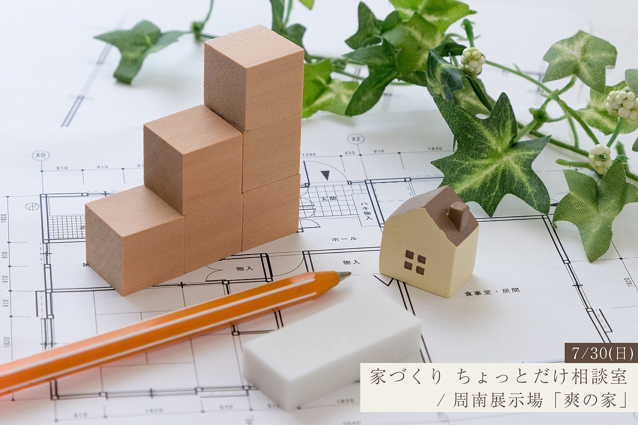 家づくりはわからないことばかり。まずは60分、気軽に相談してみませんか？