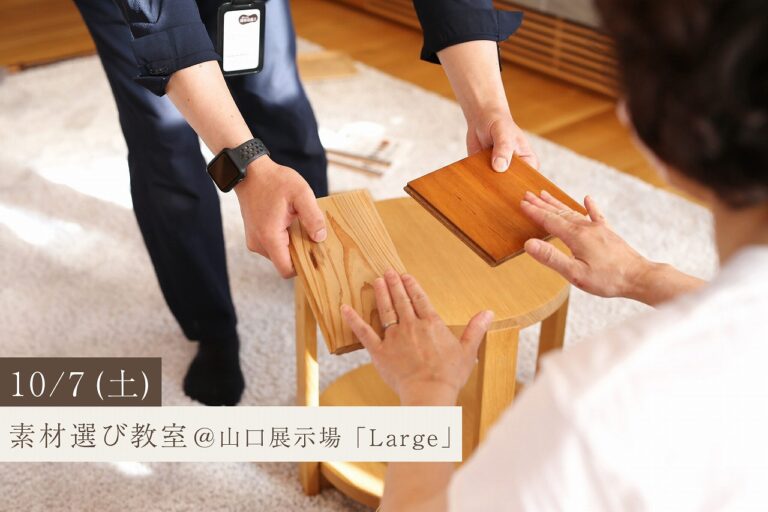素材を知ることで、理想の暮らしが見つかる素材選び教室