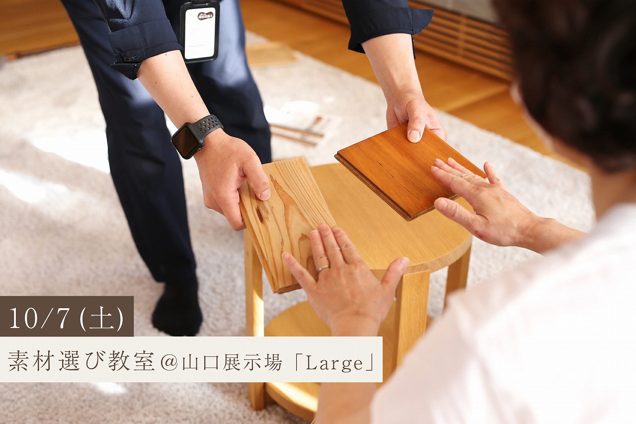 素材を知ることで、理想の暮らしが見つかる素材選び教室