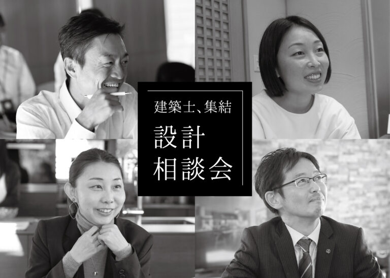 人気建築士たちによる設計相談会@福岡南展示場「Vogue」//3/12(日)