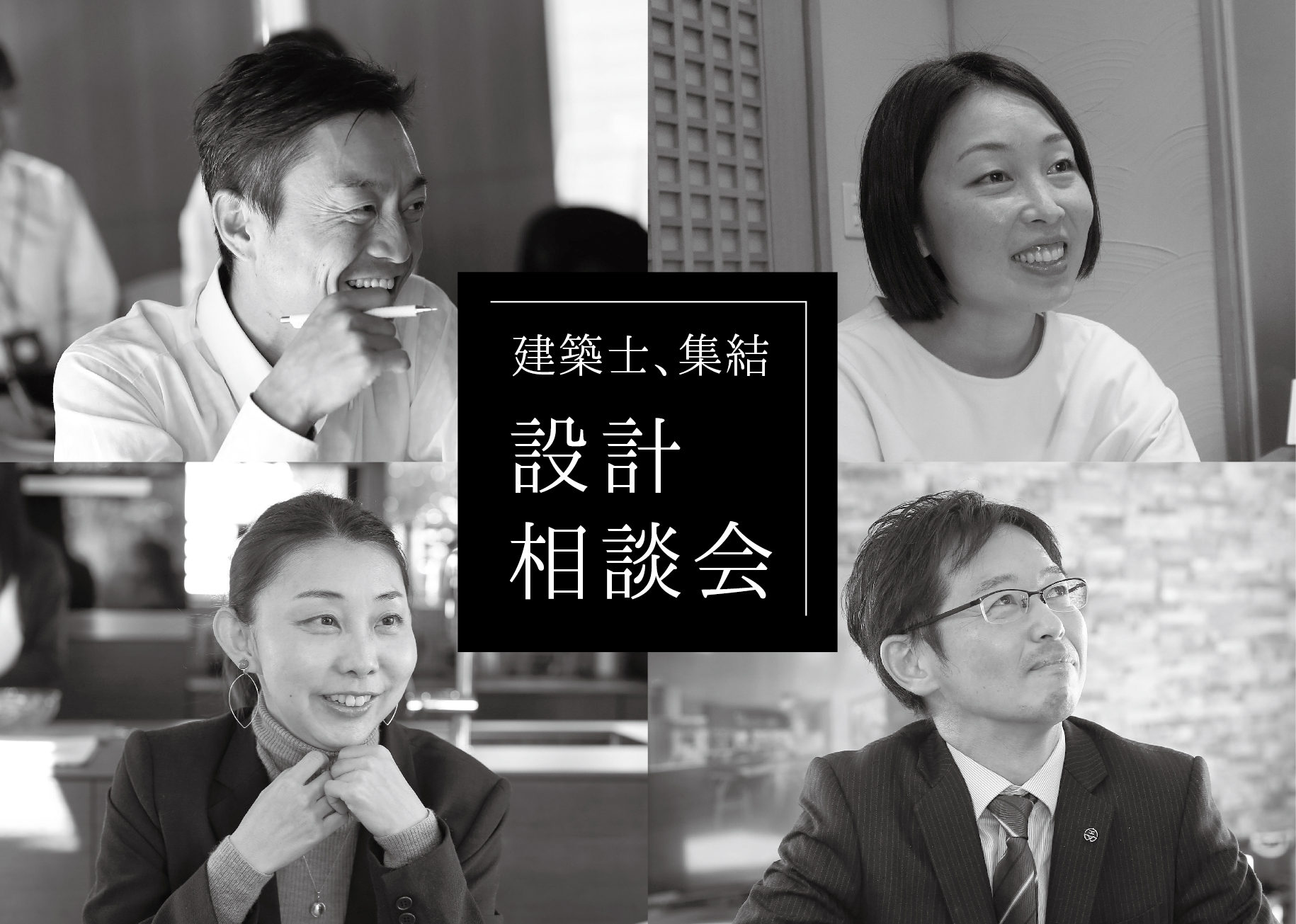 人気建築士たちによる設計相談会＠福岡南展示場「Vogue」//3/12(日)