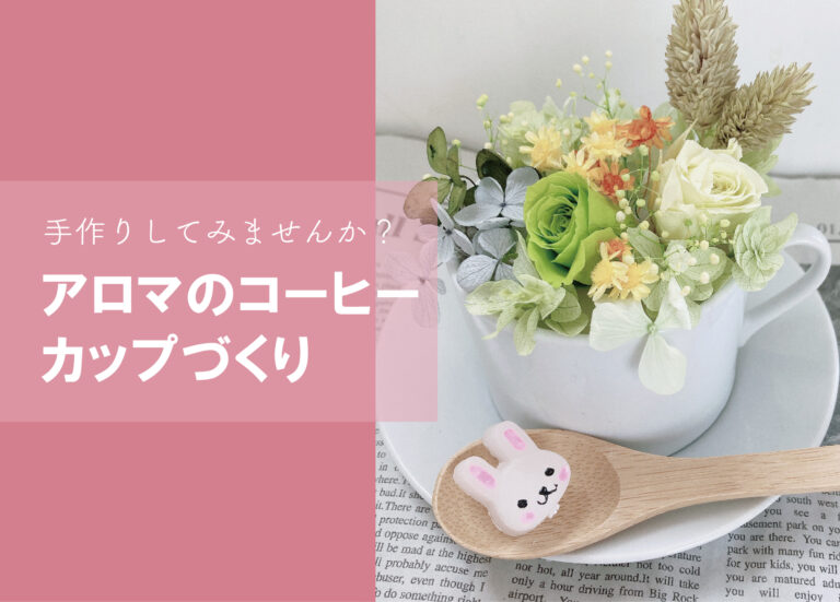 アロマのコーヒーカップづくり@周南展示場「爽の家」//2/13(月)
