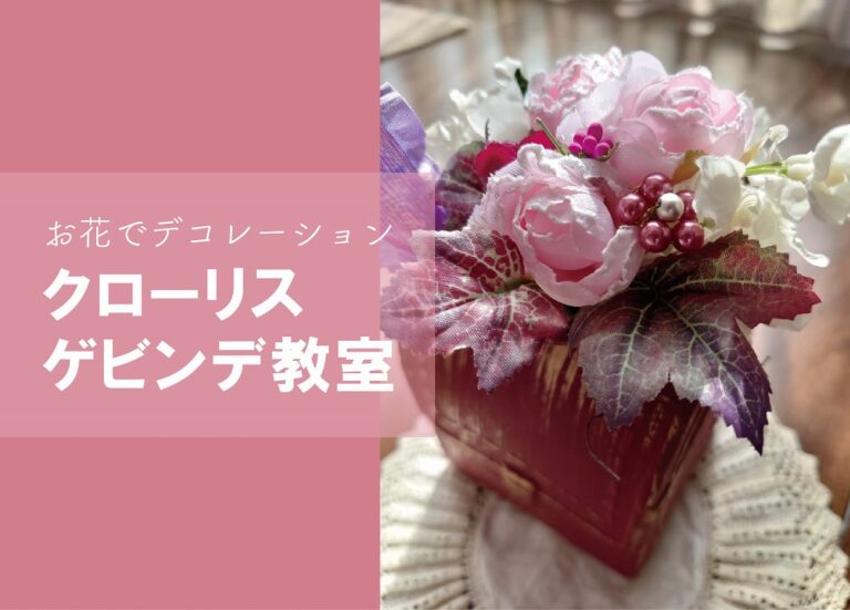 クローリスゲビンデ教室~春日和~ @周南展示場「爽の家」//3/6(月)