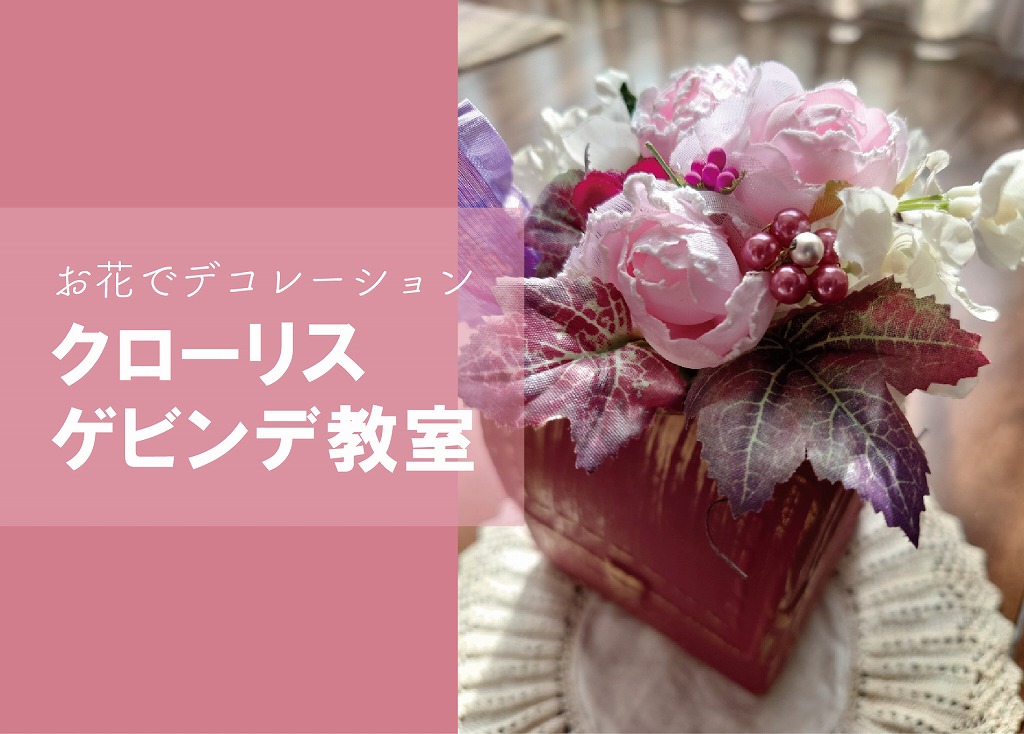 クローリスゲビンデ教室～春日和～ ＠周南展示場「爽の家」//3/6(月)
