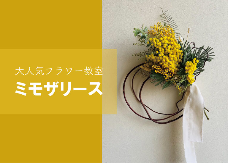 ミモザリースのフラワー教室@山口展示場「Large」//3/10(金)