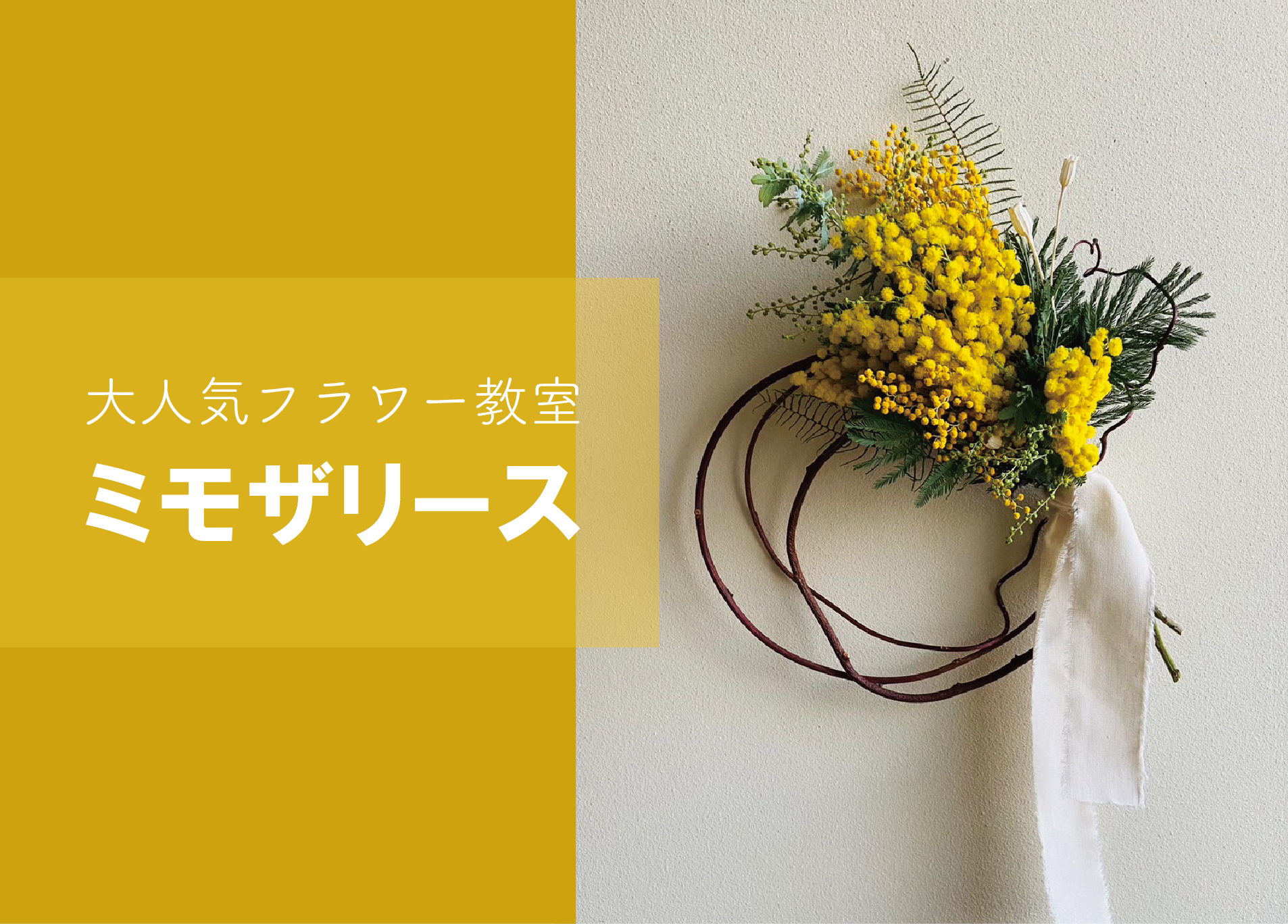 ミモザリースのフラワー教室＠山口展示場「Large」//3/10(金)