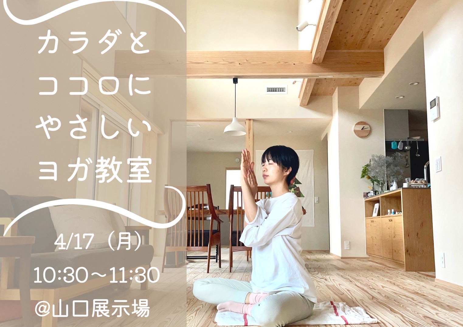 ヨガ教室　OCHA YOGA＠山口展示場「Large」//4/17(月)