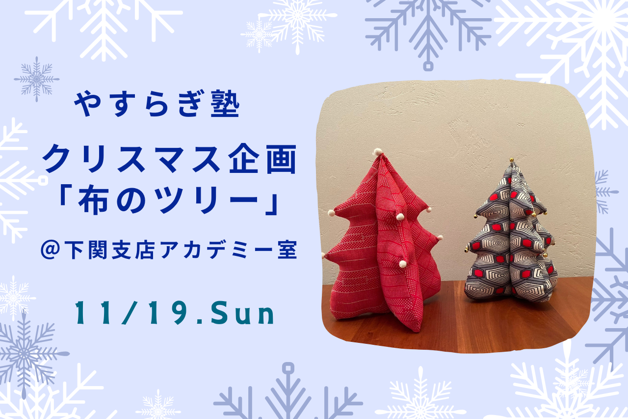 クリスマス企画「布のツリー」