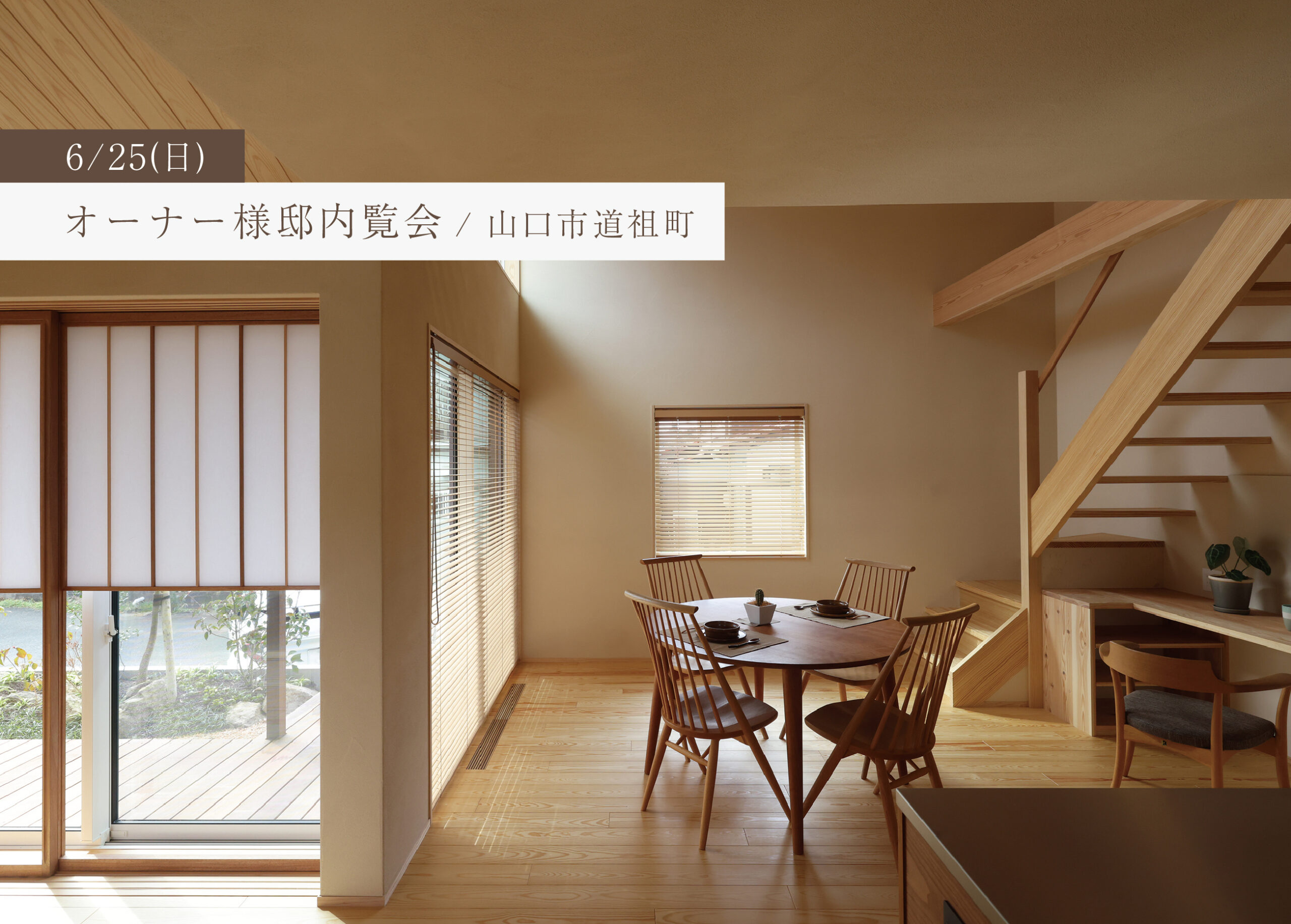 築2年目、細長い敷地を活かした畳リビングを楽しむ平屋