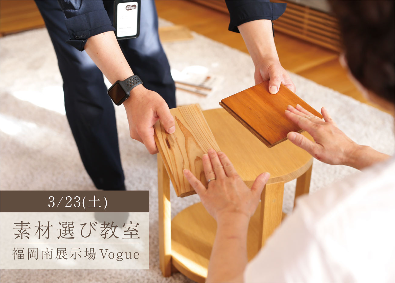 素材えらび教室 ＠福岡南展示場「Vogue」