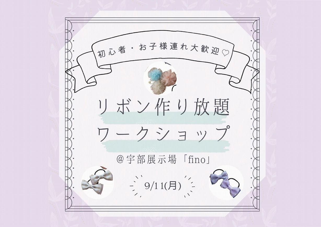 リボン作り放題ワークショップ＠宇部展示場「fino」