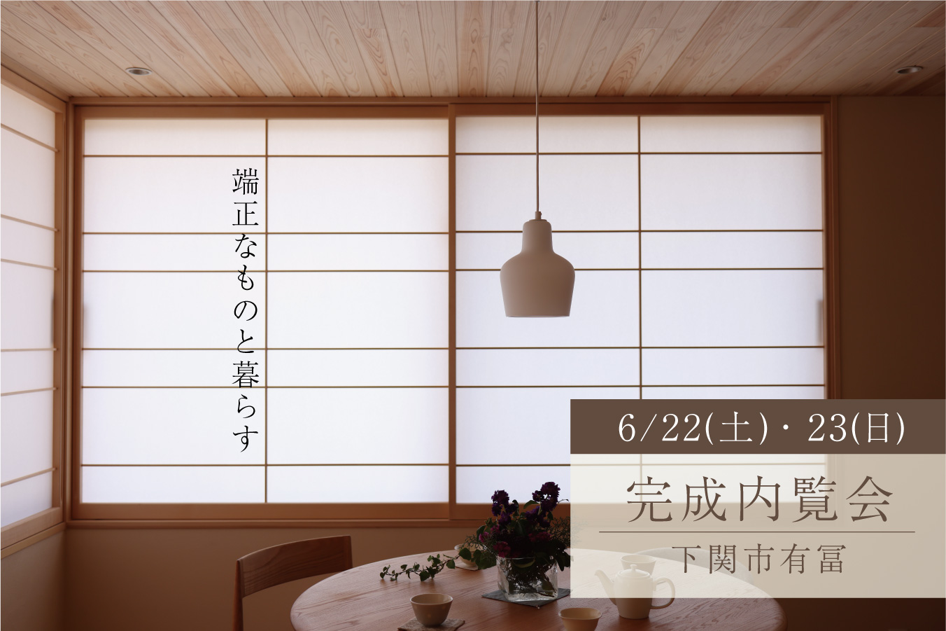 端正なものと暮らす