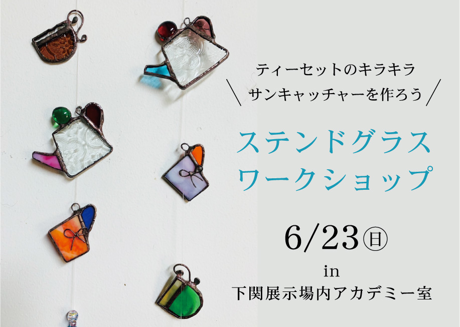 ステンドグラス ワークショップ＠下関展示場内アカデミー室