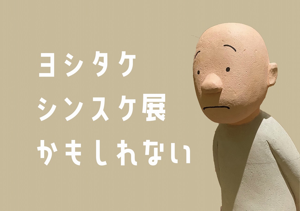 【企画室】ヨシタケシンスケ展かもしれない