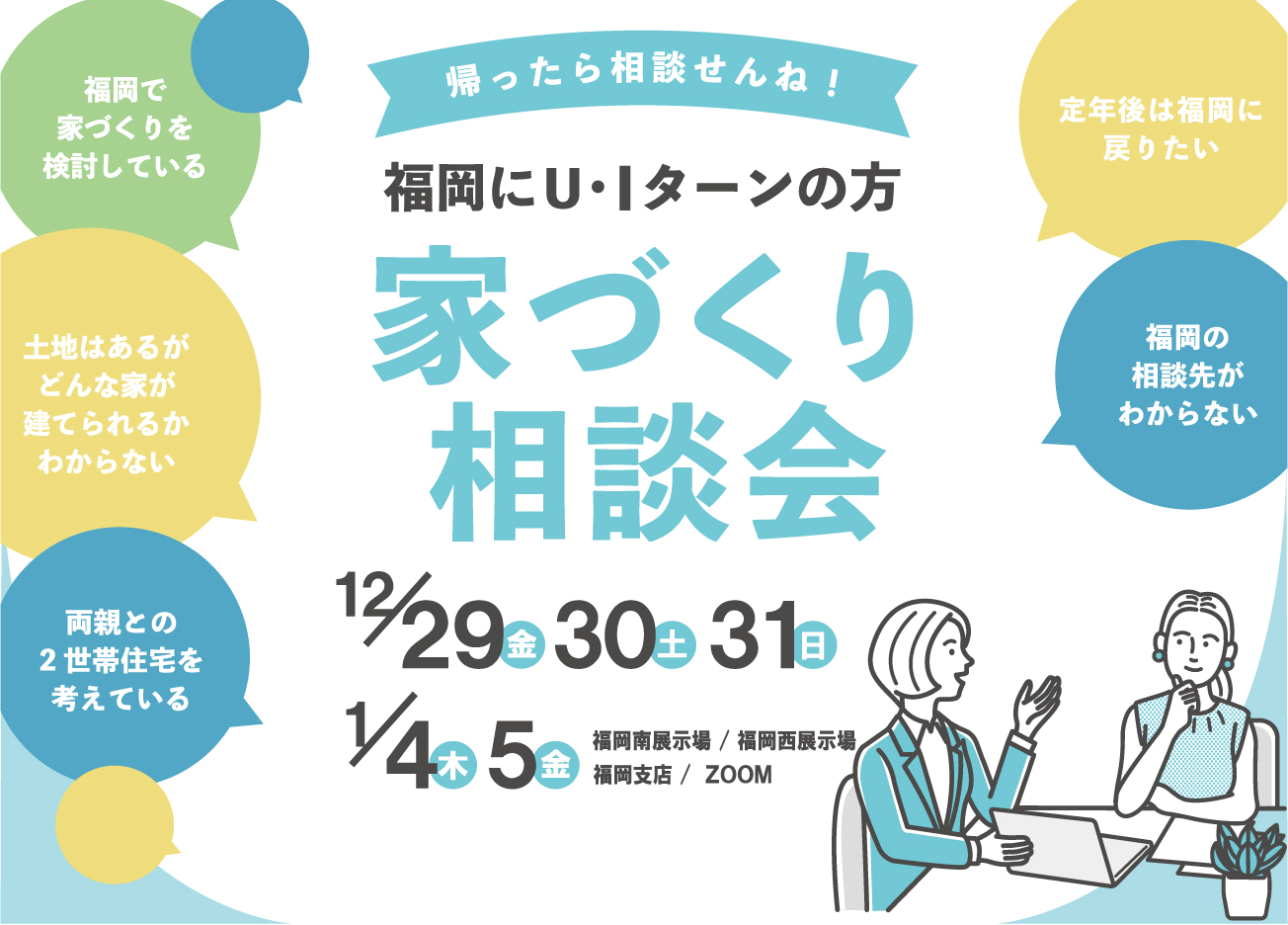 福岡にIターン・Uターンをお考えの方の家づくり相談会