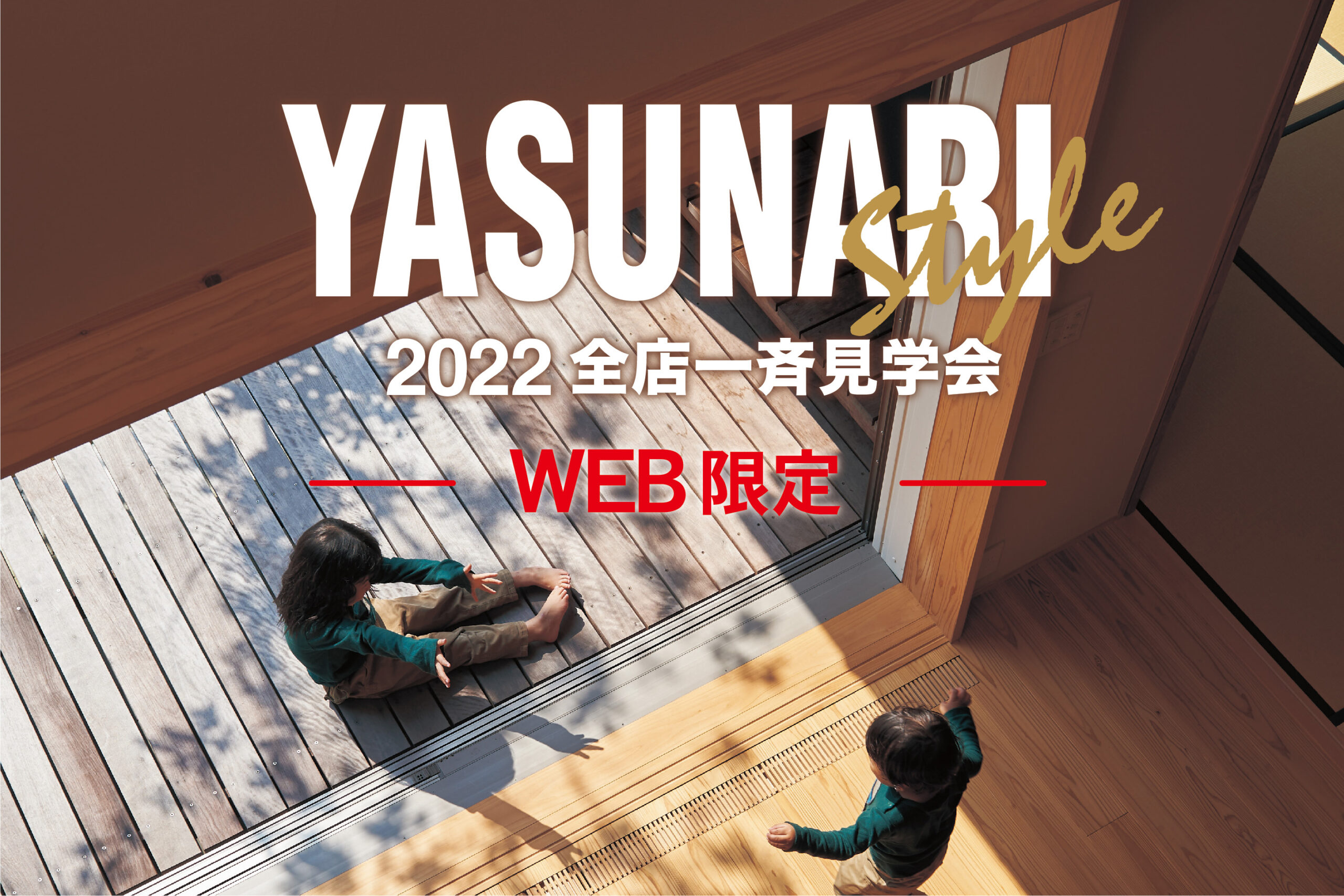 (WEB限定)2022全店一斉見学会開催//2/11(金)・12(土)・13(日)