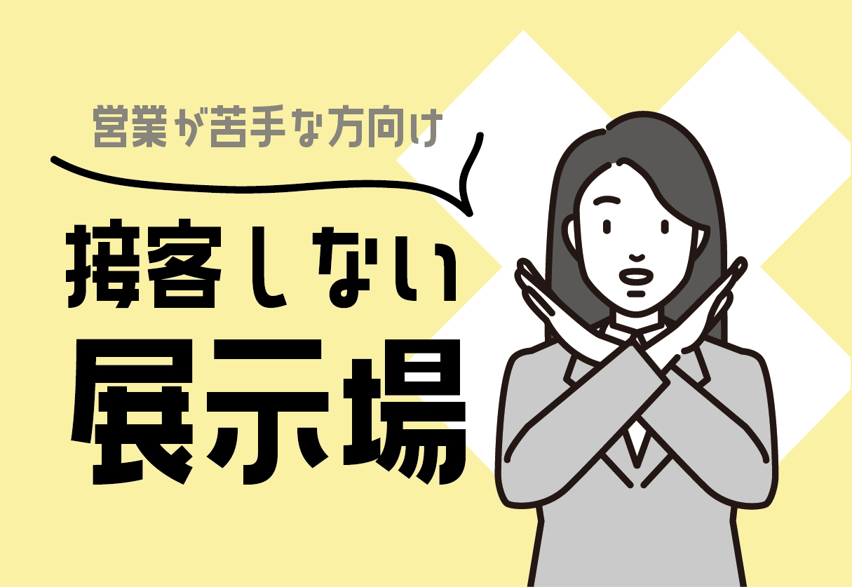 接客しない展示場！＠北九州展示場・福岡西展示場・福岡南展示場//1/21(土)