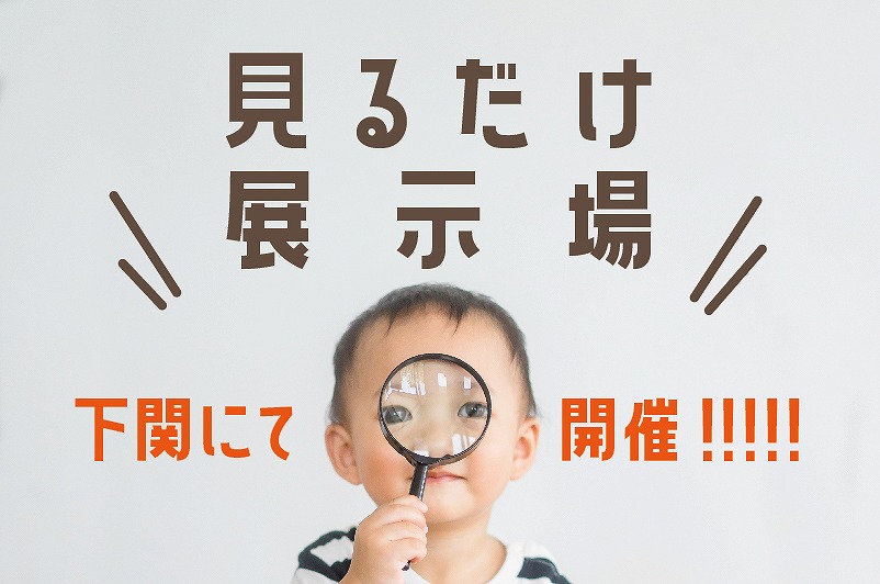 見るだけ展示!!＠下関支店//1/7(土)～9(月)