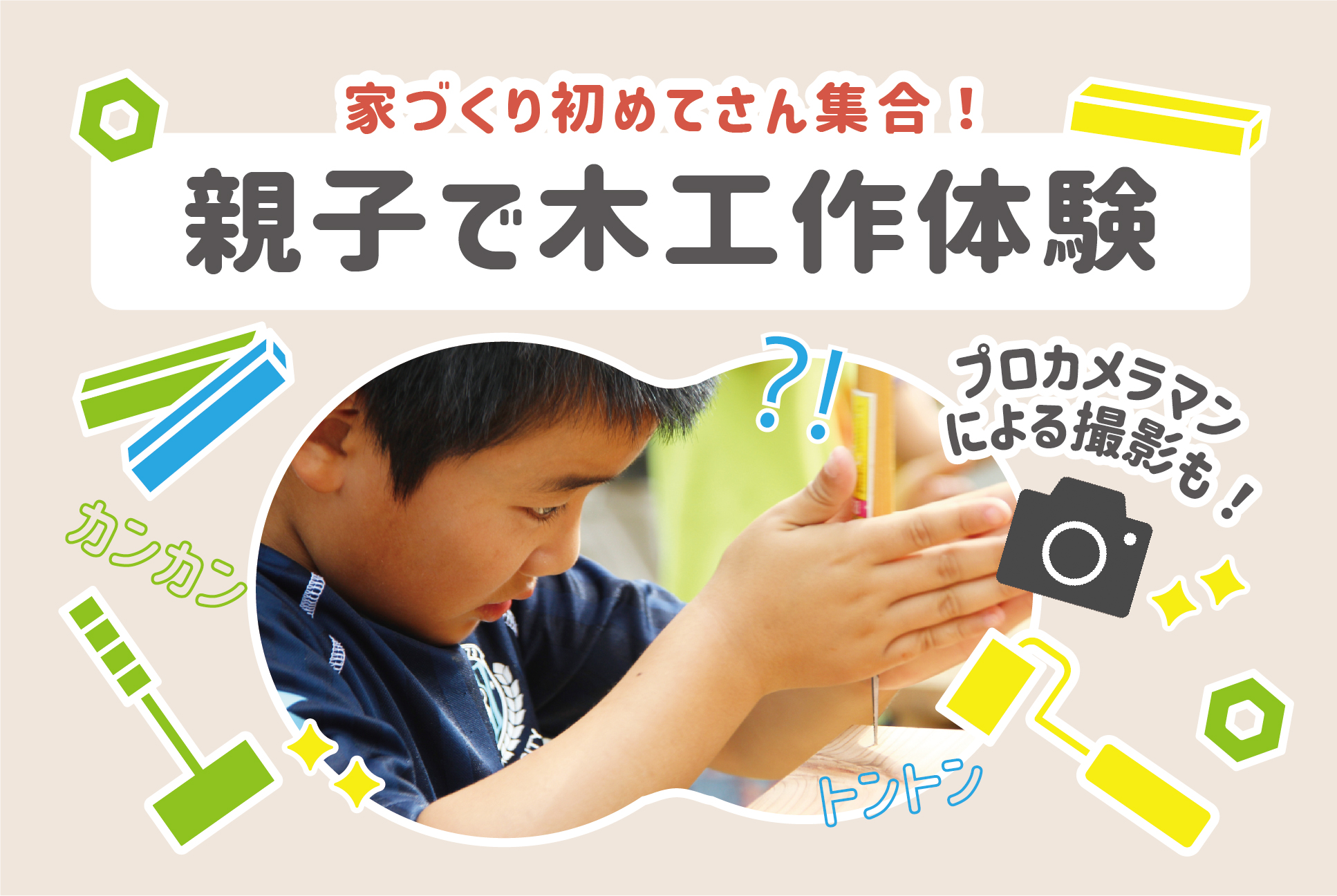家づくり初めてさん集合！親子木工体験＆写真撮影会 ＠下関支店//3/5(土)