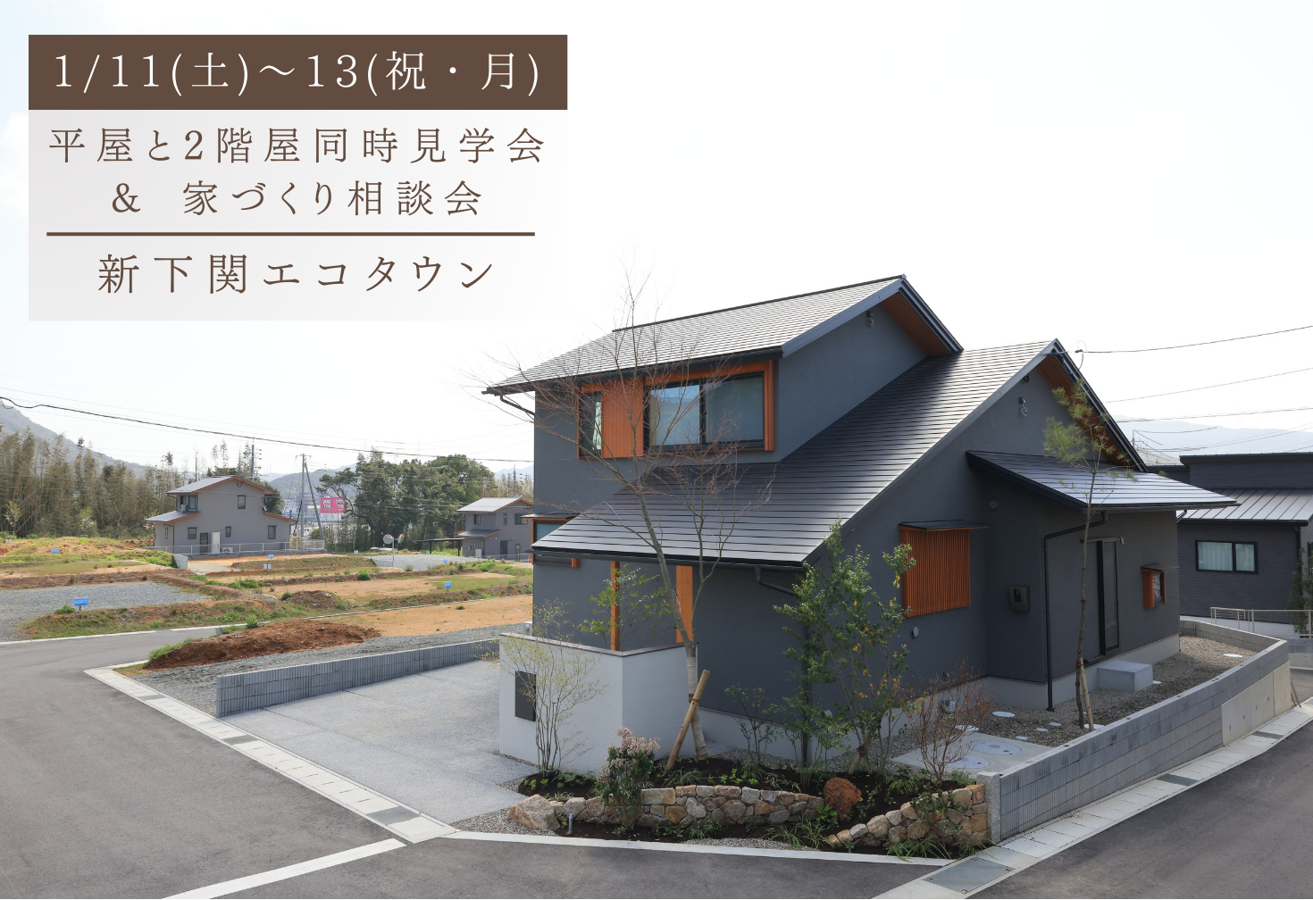 安成工務店の平屋と二階屋同時見学会&相談会@新下関エコタウン