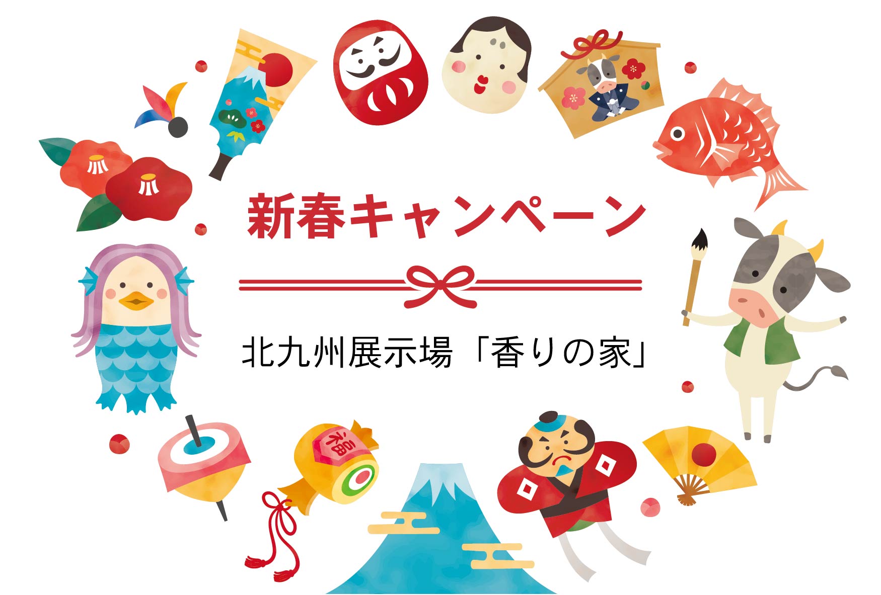 新春キャンペーン＠北九州展示場「香りの家」
