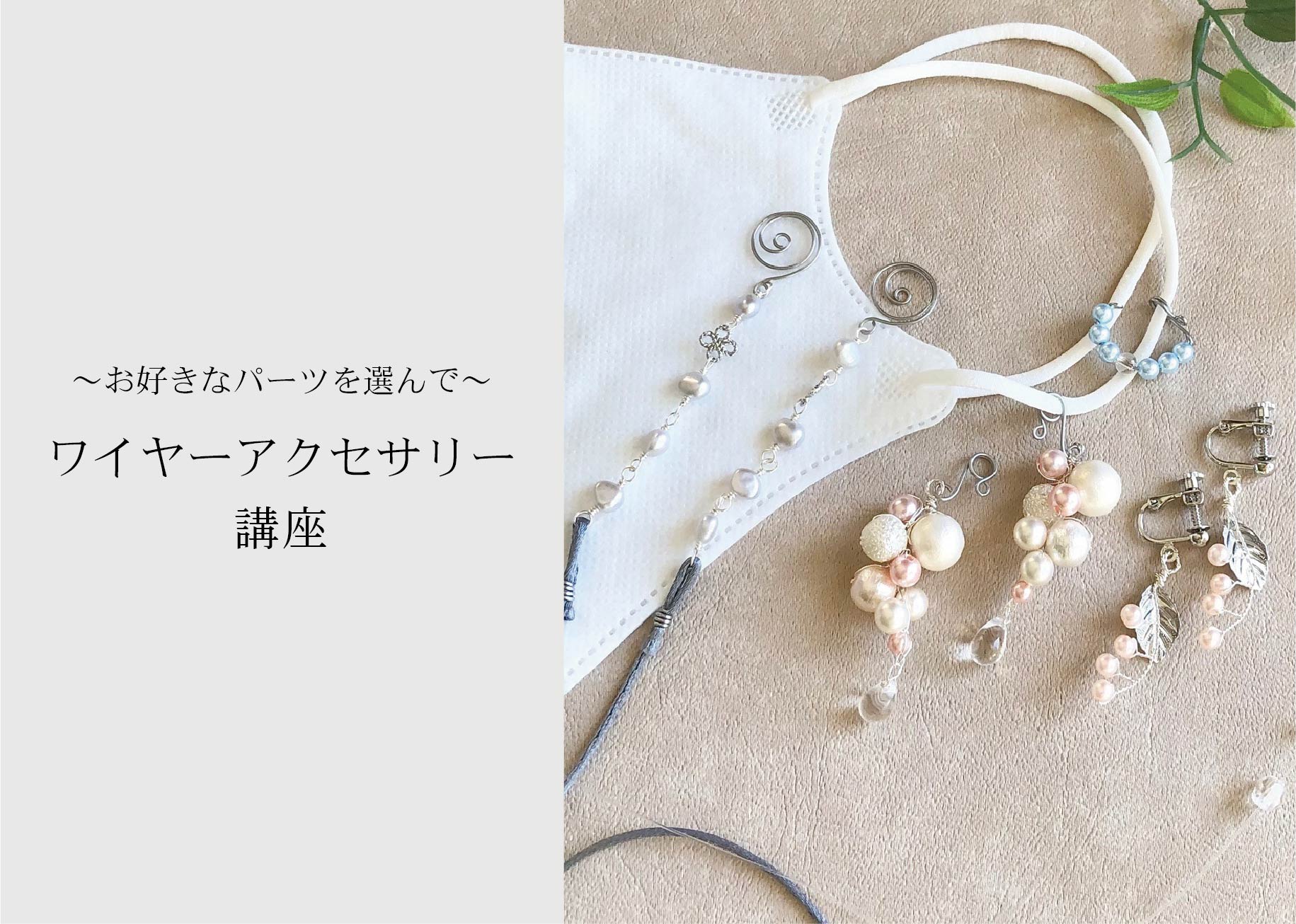 ワイヤーアクセサリー講座 ＠周南展示場「爽の家」//10/21(木)