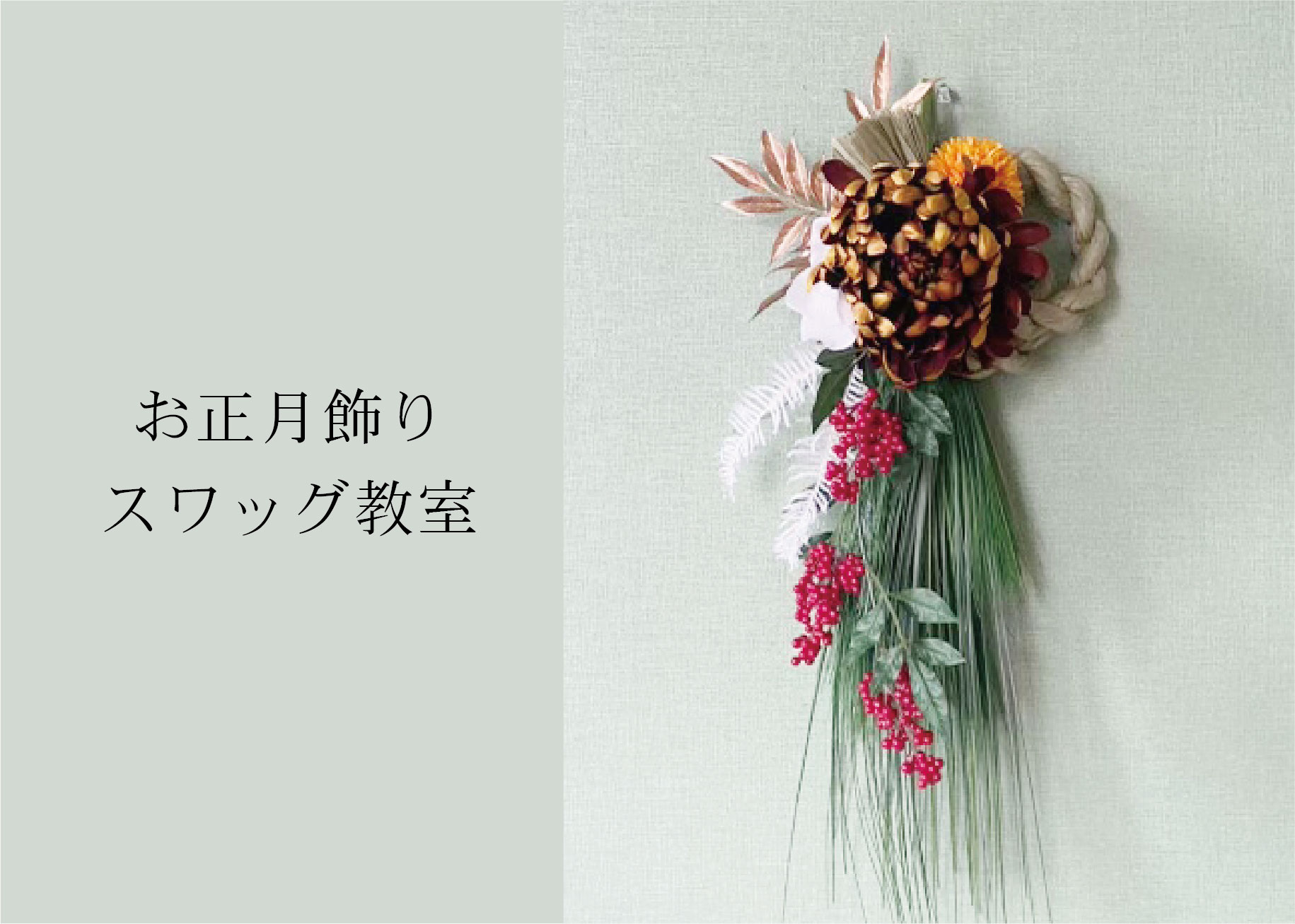 お正月飾りスワッグ教室＠山口展示場「Large」//12/13(月)