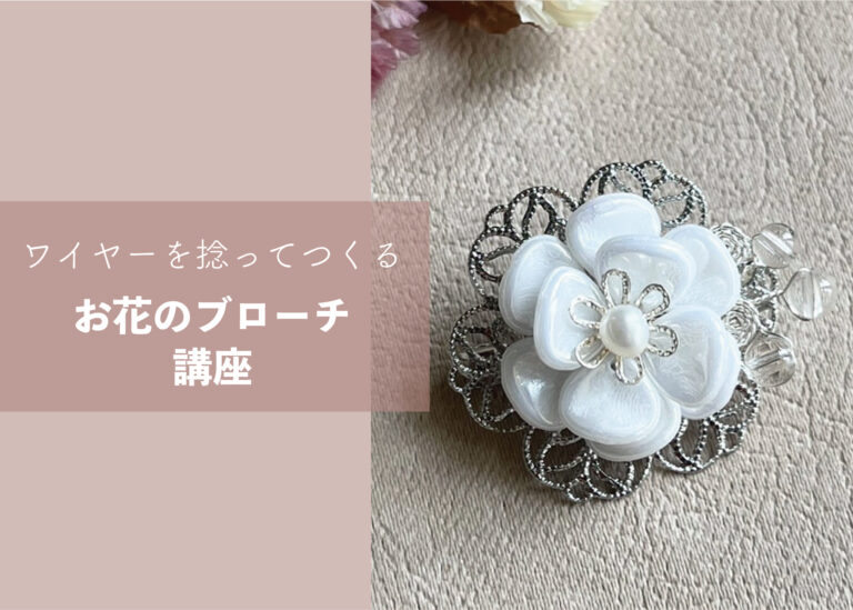 ワイヤーを捻って作るお花のブローチ講座 @周南展示場「爽の家」//6/16(木)