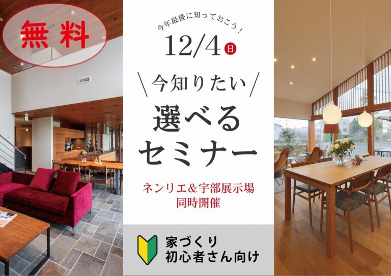 \今年最後に知っておこう!/今知りたい!選べるセミナー@山口nenrieまたは宇部展示場fino//12/4(日)