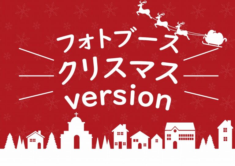フォトブース ”クリスマスversion”@周南展示場「爽の家」//12/17(土)~12/25(日)