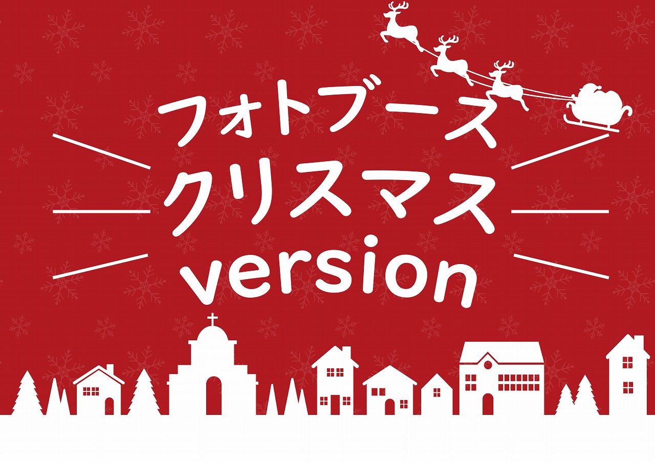 フォトブース ”クリスマスversion”＠周南展示場「爽の家」//12/17（土）～12/25（日）