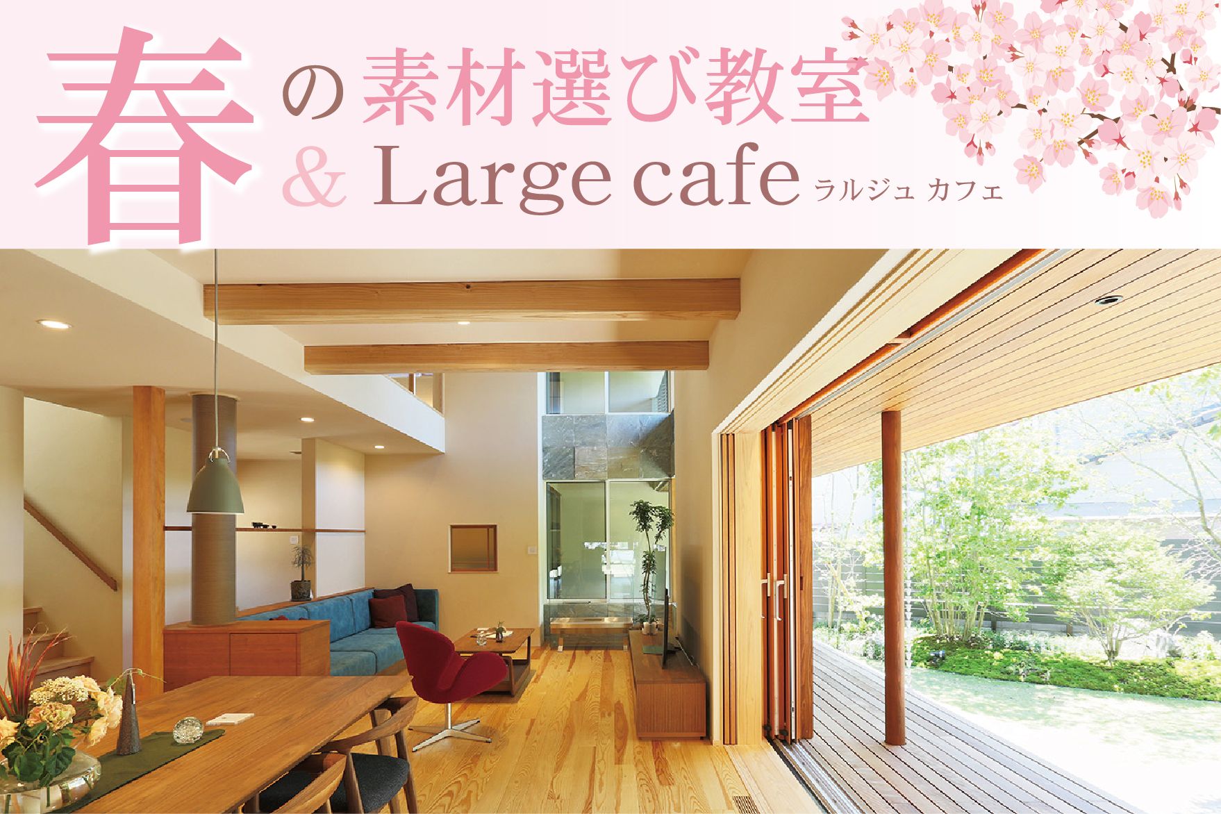 春の素材選び教室＆お花見カフェ＠山口展示場「Large」