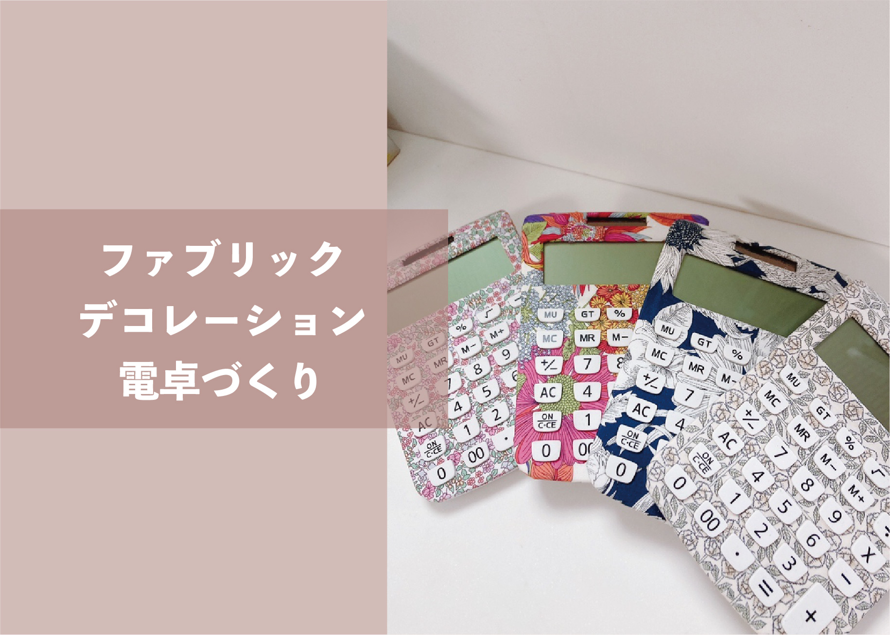 ファブリックデコレーション電卓づくり ＠周南展示場「爽の家」//6/10(金)