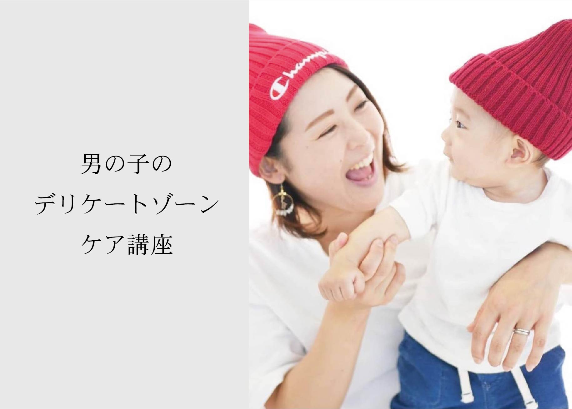 男の子のデリケートゾーンケア講座＠山口展示場「Large」//10/28(木)
