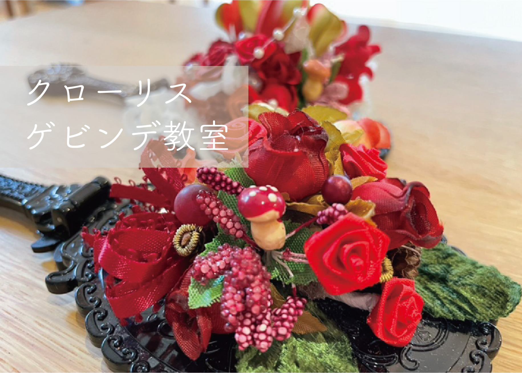 クローリスゲビンデ教室 ＠周南展示場「爽の家」//4/25(月)