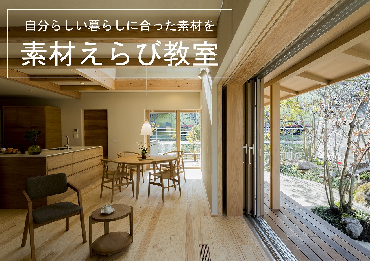 素材えらび教室＠周南展示場「爽の家」//5/14(日)