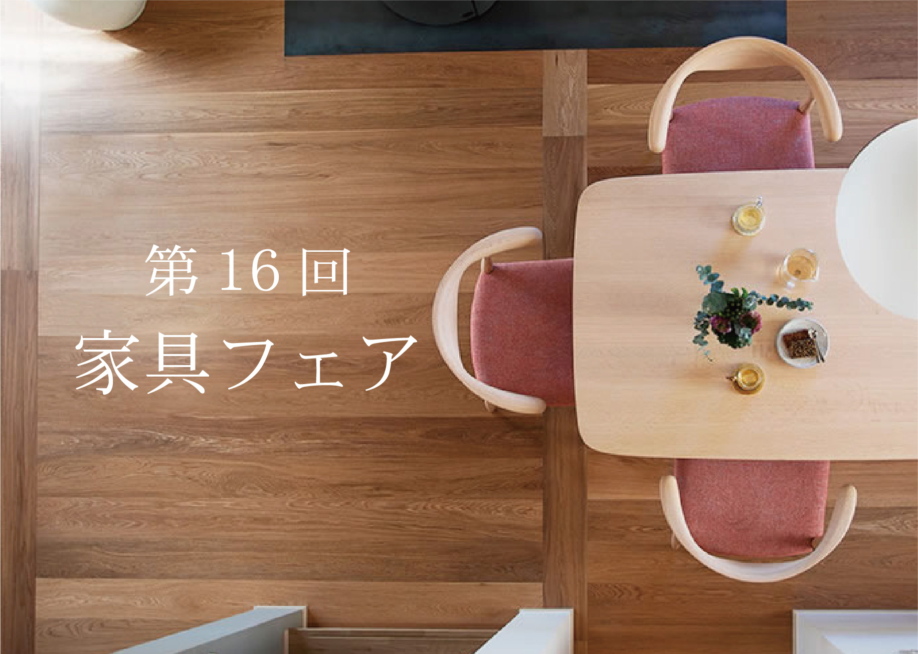 【第16回】家具フェア＠下関エコショップCOM//5/21(土)～29(日)、6/1(水)～12(日)