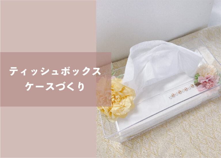 ティッシュボックスケースづくり ＠周南展示場「爽の家」//8/4(木)