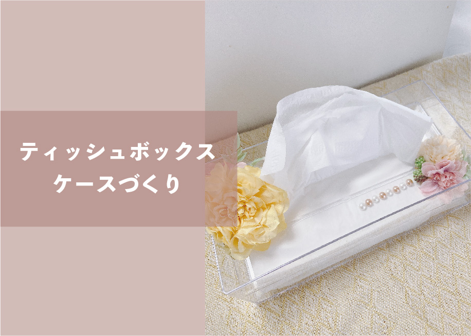 ティッシュボックスケースづくり ＠周南展示場「爽の家」//8/4(木)