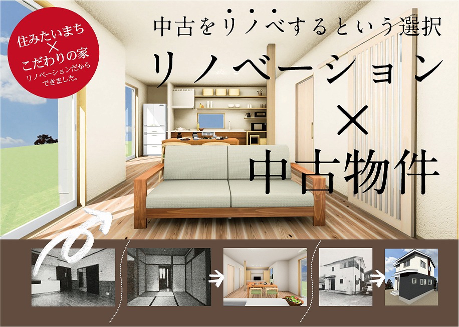 リノベーション完成内覧会＠佐賀市大和町//9/24(土)・25(日)