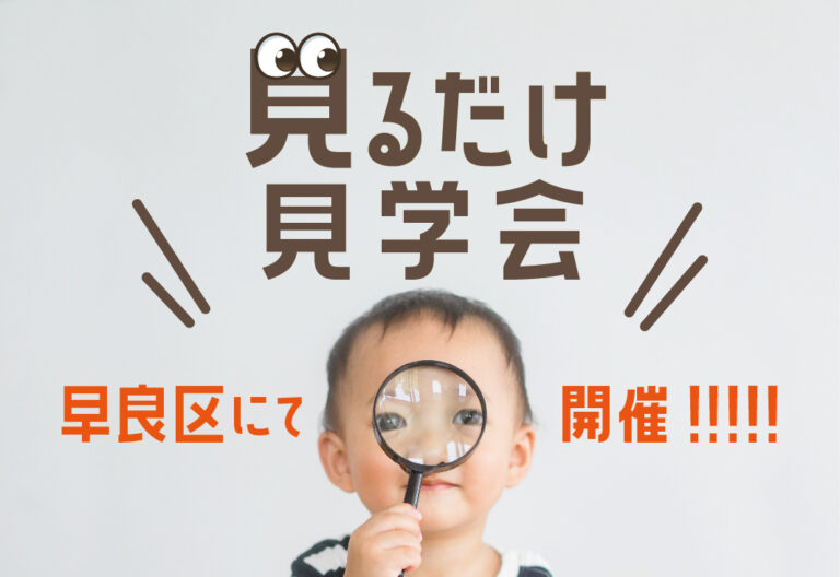 見るだけ見学会@福岡市早良区//2/4(土)・5(日)