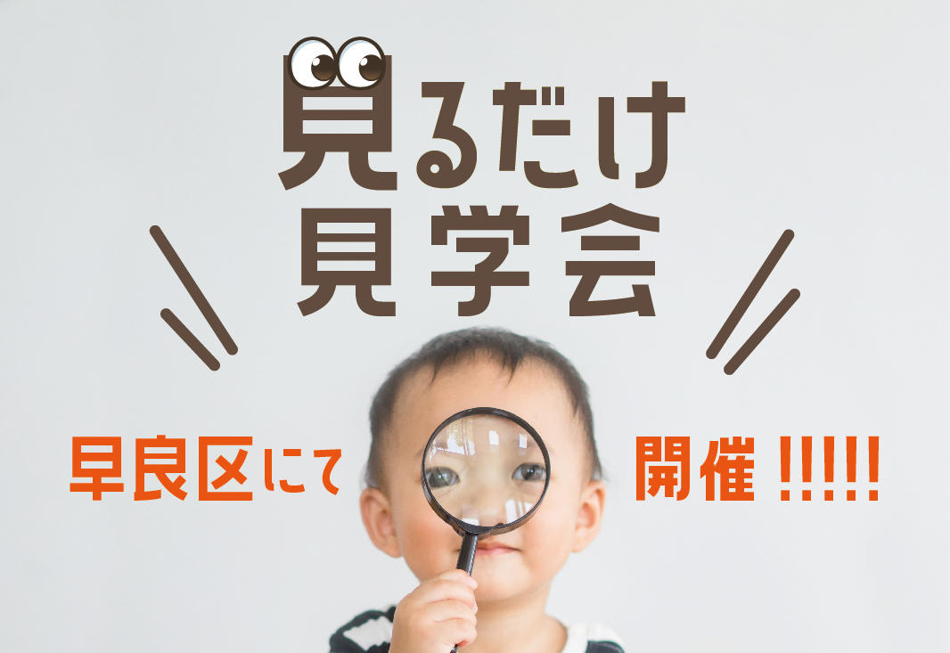 見るだけ見学会＠福岡市早良区//2/4(土)・5(日)