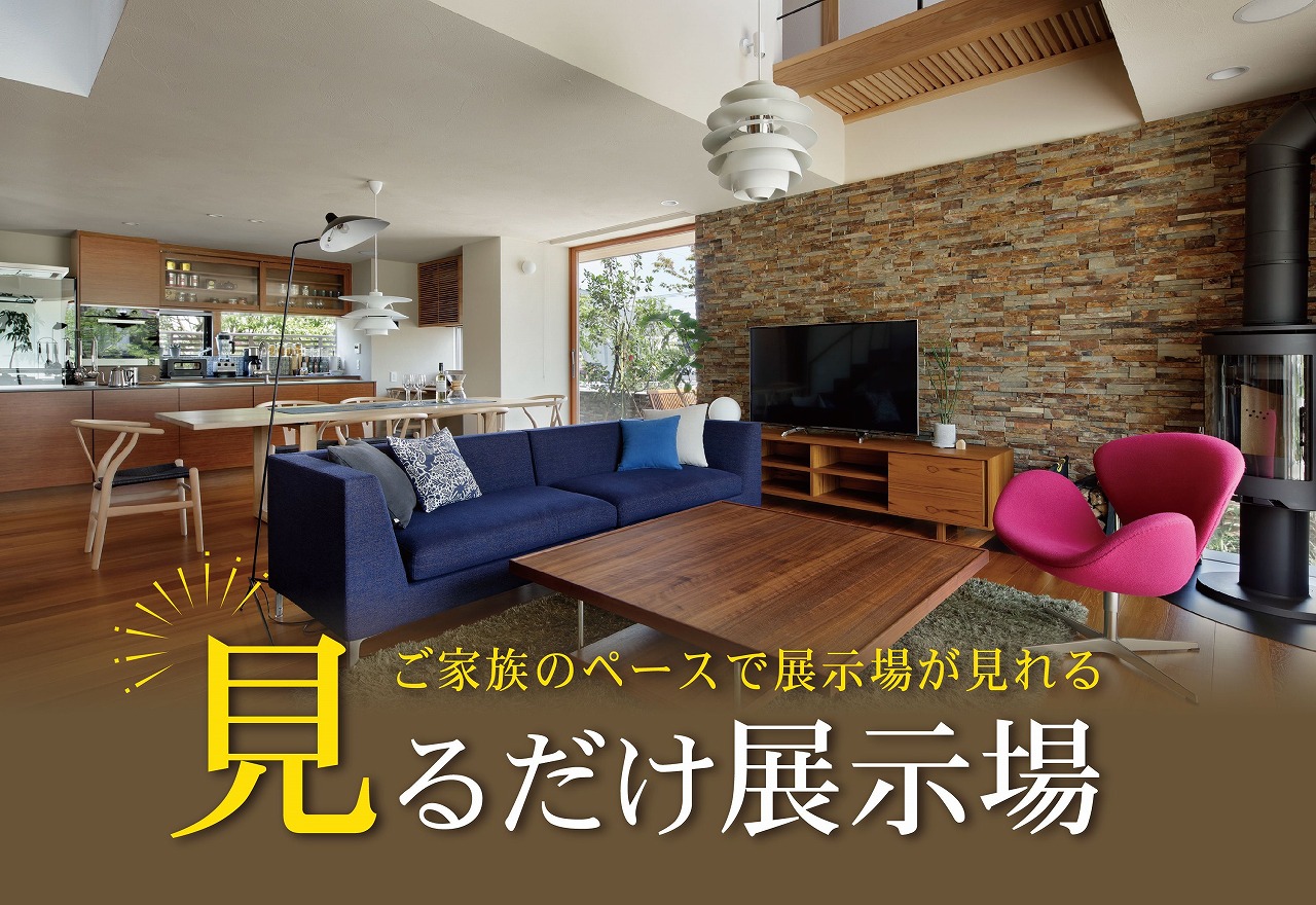 見るだけ展示場＠北九州展示場・福岡西展示場・福岡南展示場//5/27(土)