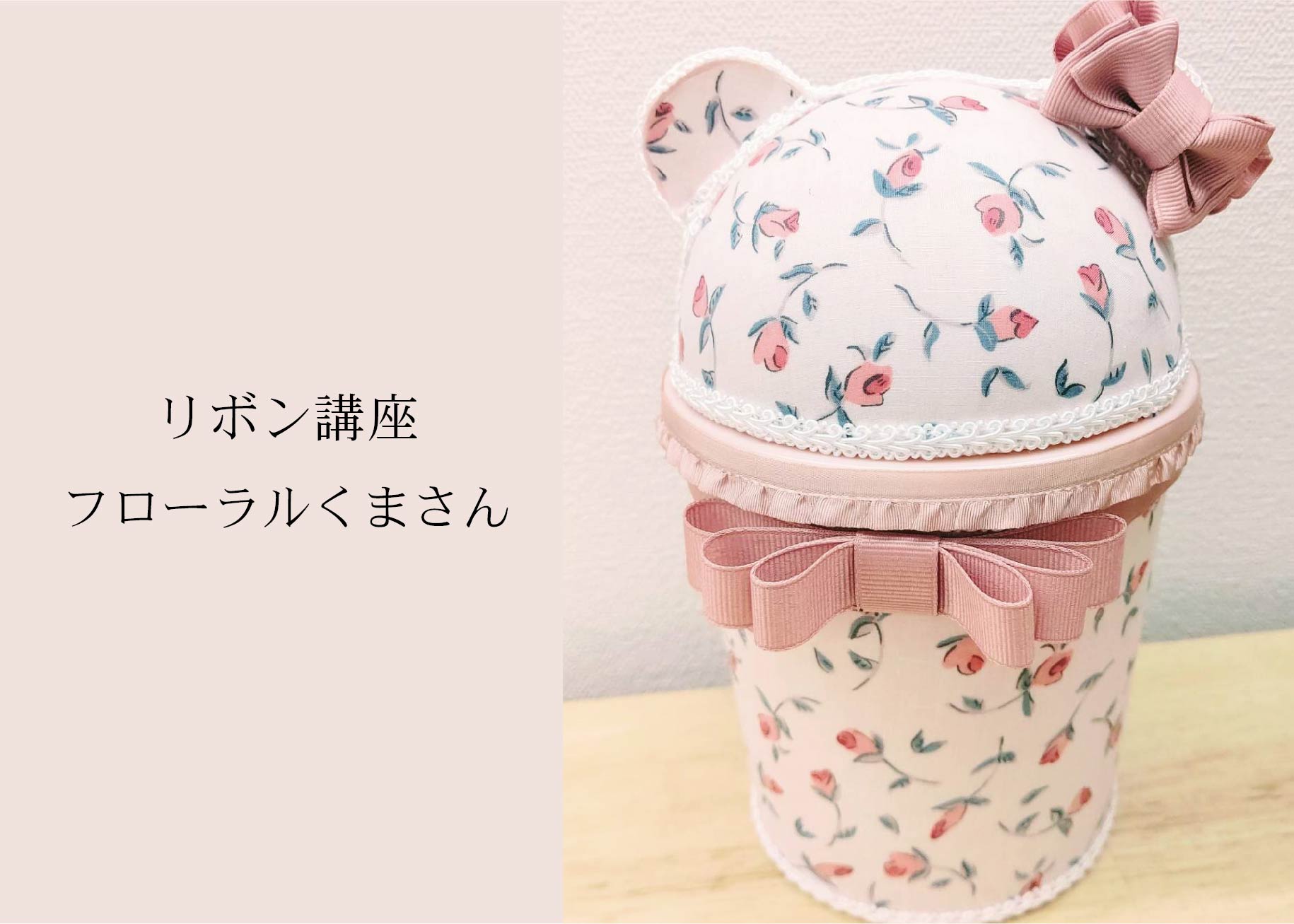 リボン講座 ～フローラルくまさん～＠山口展示場「Large」