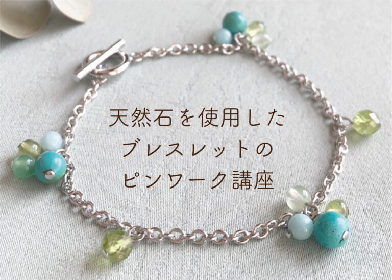 天然石を使用したブレスレットのピンワーク講座 @周南展示場「爽の家」//5/19(木)