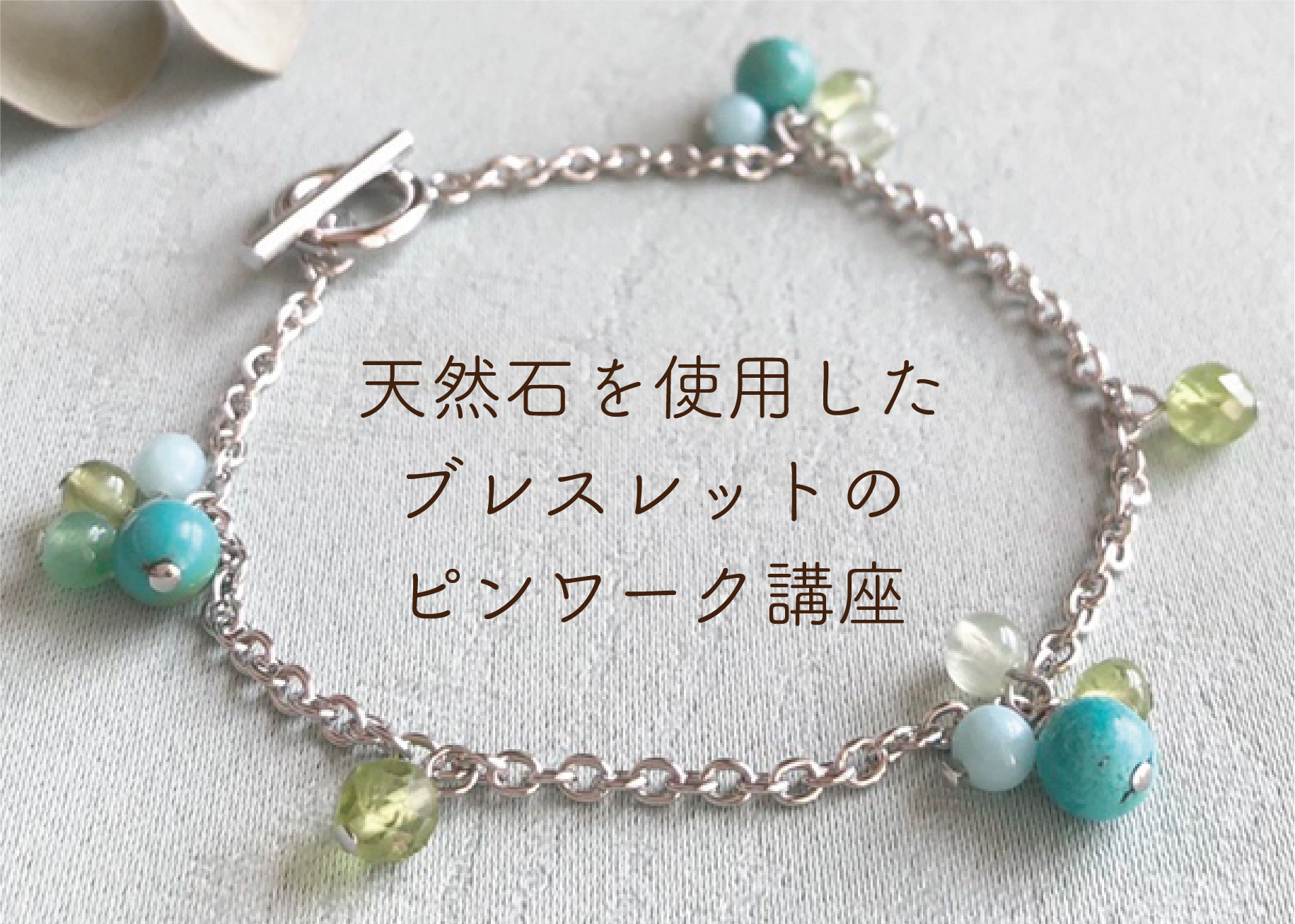 天然石を使用したブレスレットのピンワーク講座 ＠周南展示場「爽の家」//5/19(木)