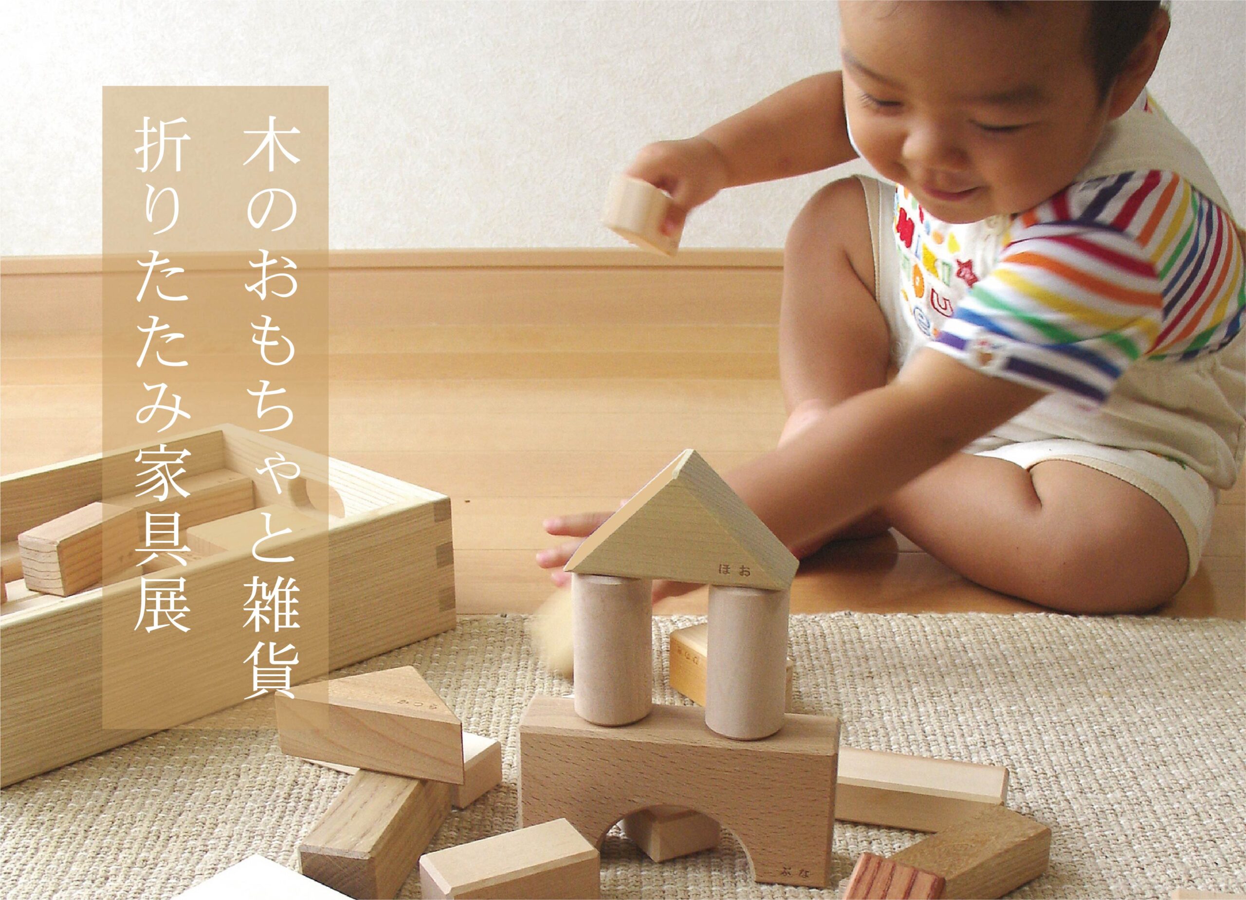 木のおもちゃと雑貨・折りたたみ家具展＠宇部展示場「fino」//10/9(土)～17(日)