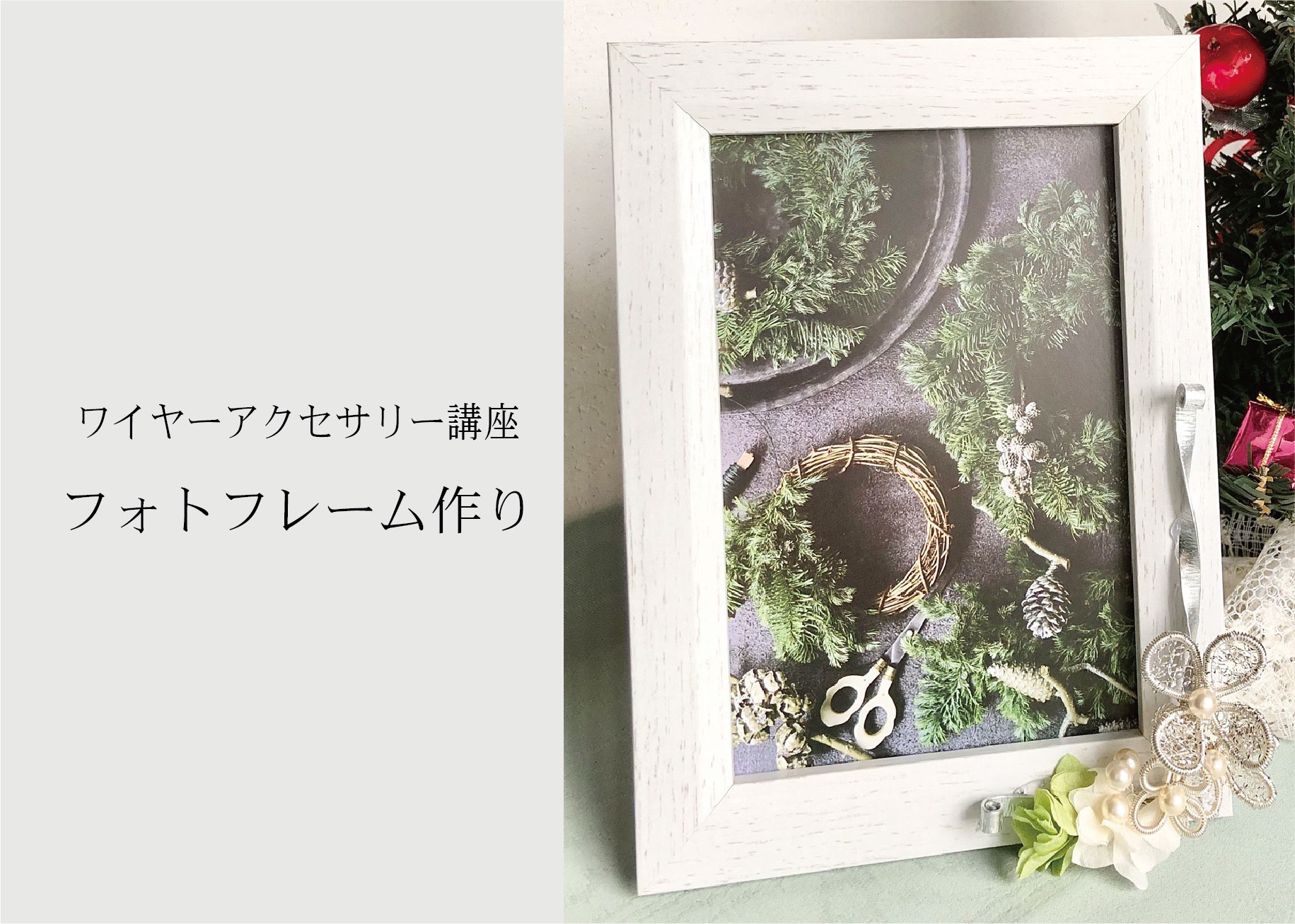 ワイヤーアクセサリー講座 ＠周南展示場「爽の家」//12/16(木)