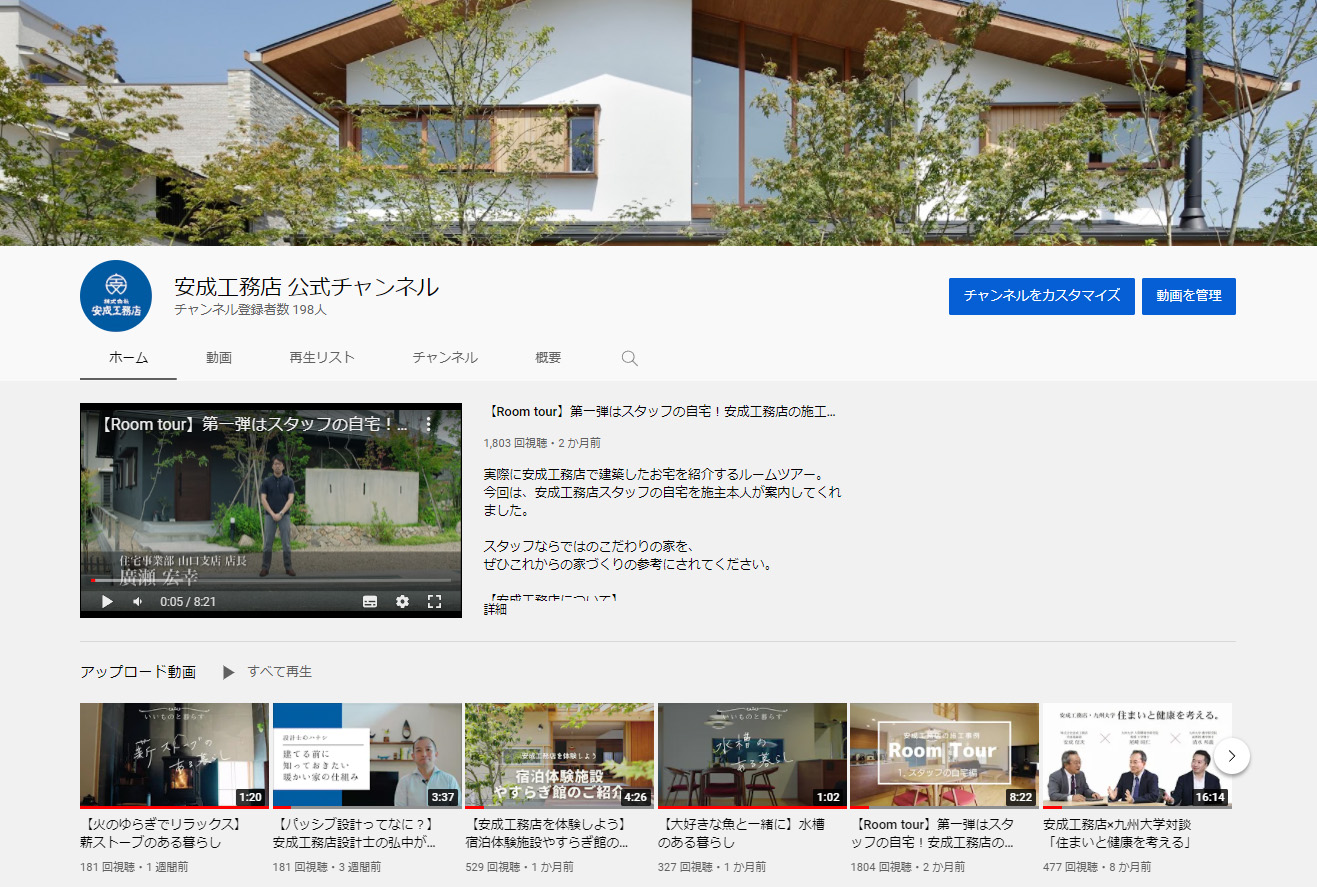 【山口】YouTube安成工務店公式チャンネル